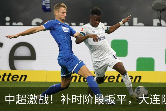 中超激战！补时阶段扳平，大连队痛失好局陷入降级危机
