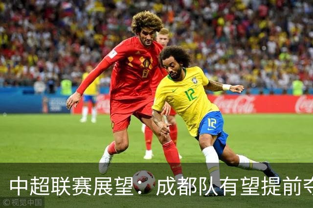 中超联赛展望：成都队有望提前夺冠 京沪大战国安争取不败延续