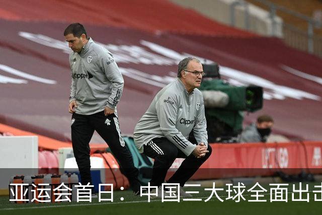 亚运会首日：中国三大球全面出击 女排男足迎战男篮挺进四强