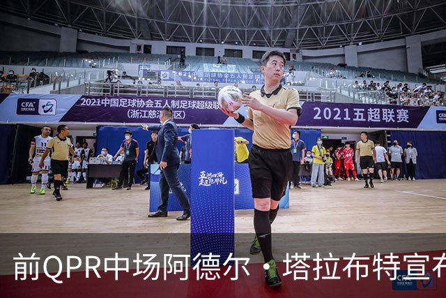 前QPR中场阿德尔·塔拉布特宣布结束职业生涯