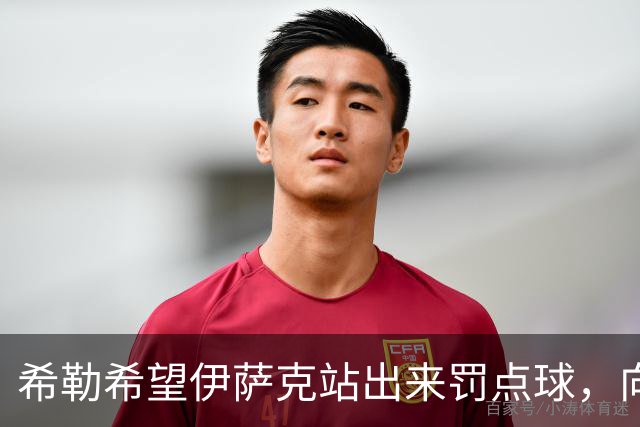 希勒希望伊萨克站出来罚点球，向球迷证明自己能力